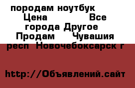 породам ноутбук asus › Цена ­ 12 000 - Все города Другое » Продам   . Чувашия респ.,Новочебоксарск г.